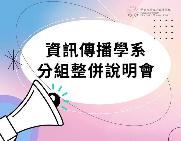 資傳系分組整併說明會9/13(三)13:00 (地點70103) 敬邀出席